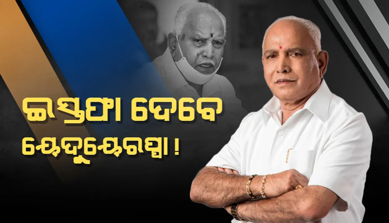  କର୍ଣ୍ଣାଟକ ରାଜନୀତିରେ ଝଡ: ମୁଖ୍ୟମନ୍ତ୍ରୀ ପଦରୁ ଇସ୍ତଫା ଦେବା ନେଇ ସଙ୍କେତ ଦେଲେ ୟେଦୁୟେରପ୍ପା