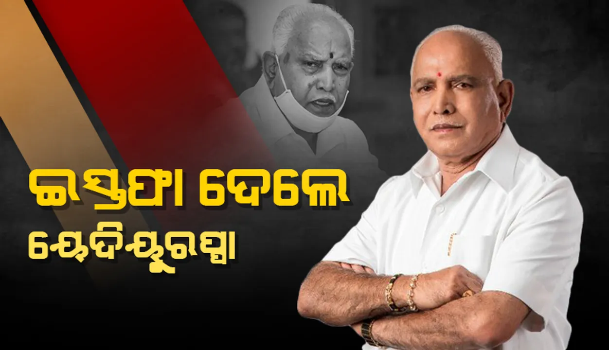  ଆମ ଉପରୁ ଜନତାଙ୍କ ଭରସା ତୁଟିଛି କହି ଲୁହ ଛଳ ଛଳ ଆଖିରେ କର୍ଣ୍ଣାଟକ ମୁଖ୍ୟମନ୍ତ୍ରୀ ପଦରୁ ଇସ୍ତଫା ଘୋଷଣା କଲେ ୟେଦିୟୁରପ୍ପା