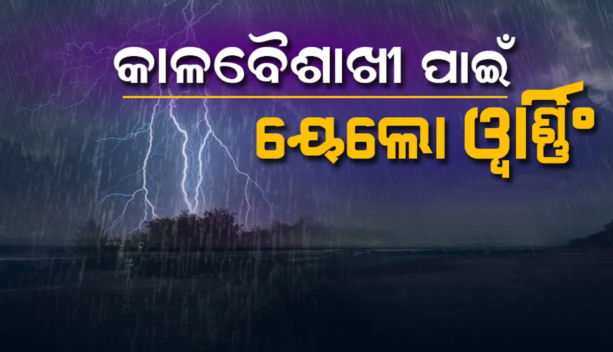  ୨୪ ଘଣ୍ଟା ମଧ୍ୟରେ ୧୨ ଜିଲ୍ଲାରେ କାଳବୈଶାଖୀ ଜନିତ ଝଡ଼ବର୍ଷା ସମ୍ଭାବନା
