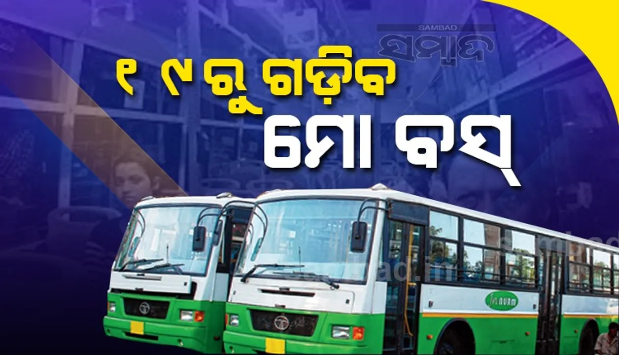  ସୋମବାରଠୁ ରାଜଧାନୀରେ ସଂପୂର୍ଣ୍ଣ ମୋ ବସ୍ ସେବା