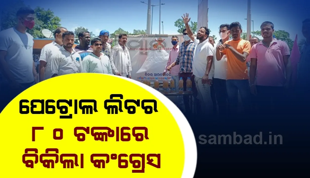  କଂଗ୍ରେସର ଅଭିନବ ପ୍ରତିବାଦ, ପେଟ୍ରୋଲ ଲିଟର ପିଛା ବିକିଲା ୮୦ ଟଙ୍କା
