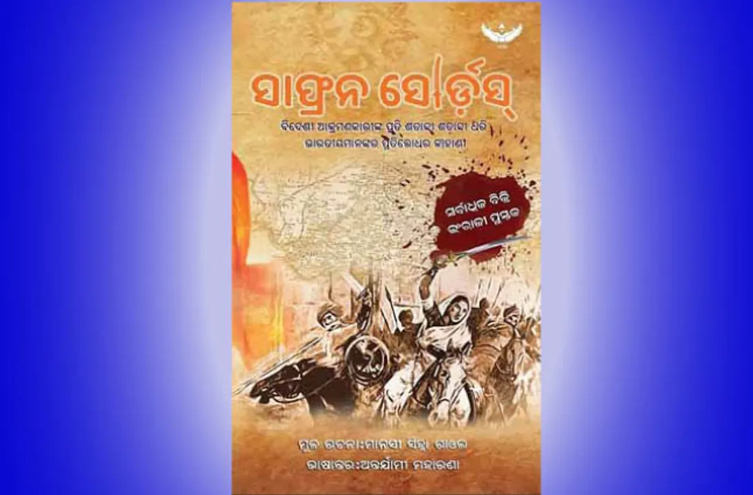  ‘ସାଫ୍ରନ୍‌ ସୋର୍ଡସ୍‌’ର ଓଡ଼ିଆ ଅନୁବାଦ ଉନ୍ମୋଚିତ