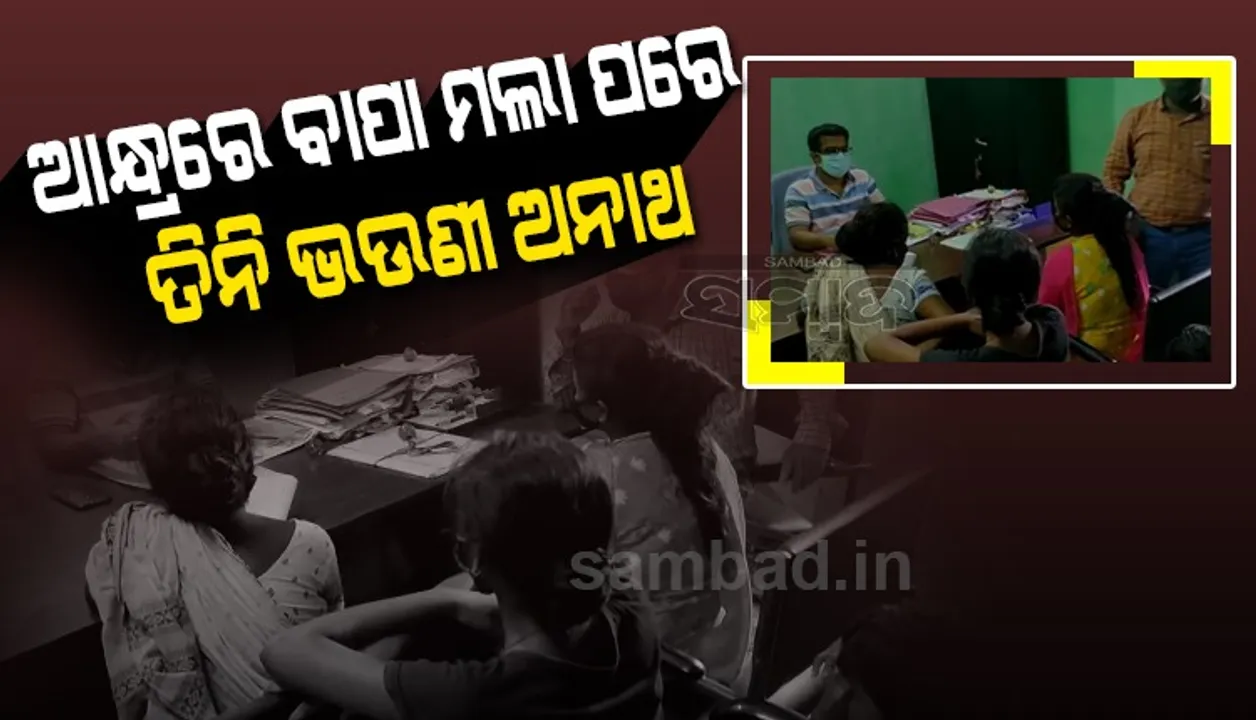  ଦାଦନ ଖଟିବାକୁ ଆନ୍ଧ୍ର ଯାଇଥିଲେ ବାପା, ମୃତ୍ୟୁ ପରେ ୩ ପିଲା ଅନାଥ, ‘ଆଶୀର୍ବାଦ’ ପାଇଁ ପ୍ରମାଣପତ୍ର ସାଜିଛି ବାଧକ