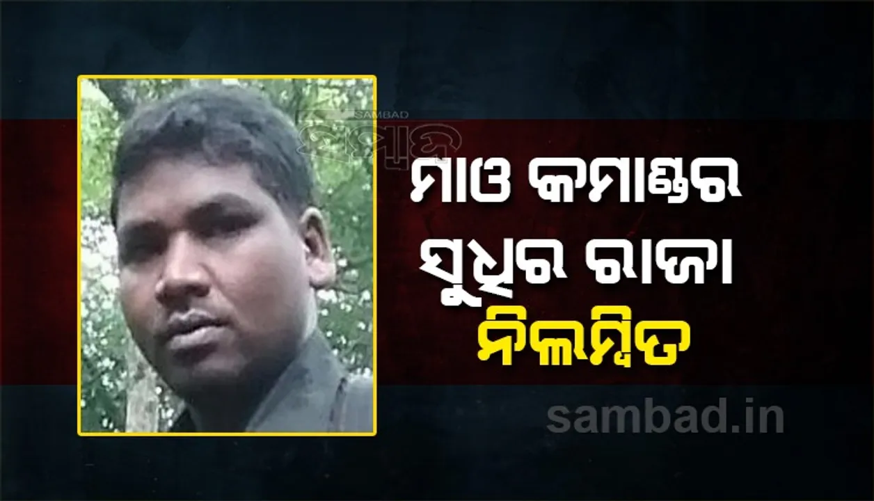  ମାଓ ସଚିବ ଅରୁଣାଙ୍କ ପ୍ରେସ ବିଜ୍ଞପ୍ତି; ମାଓ କମାଣ୍ଡର ସୁଧିର ରାଜାକୁ ପାର୍ଟିରୁ ନିଳମ୍ବିତ ନେଇ ସୂଚନା