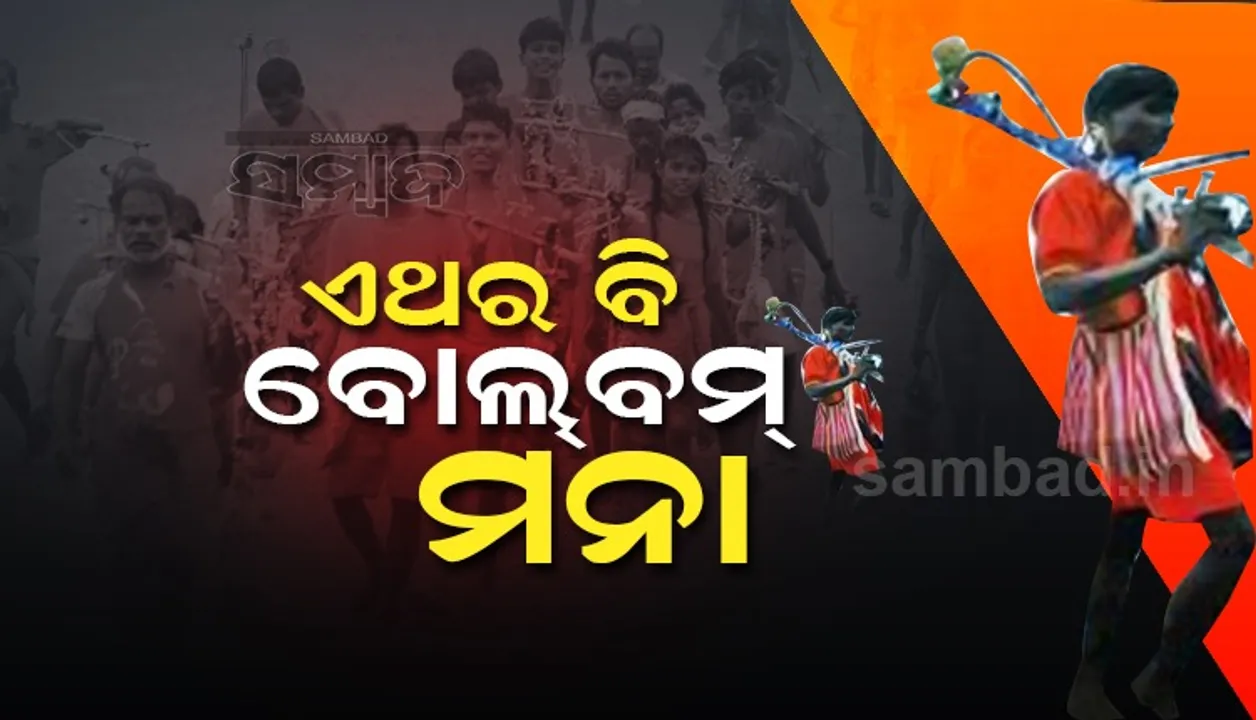  ଚଳିତ ବର୍ଷ ବି ବୋଲବମ୍ ଉପରେ ଲାଗିଲା କଟକଣା, ଜଳଧରି ଯାତ୍ରା କରିପାରିବେନି କାଉଡ଼ିଆ