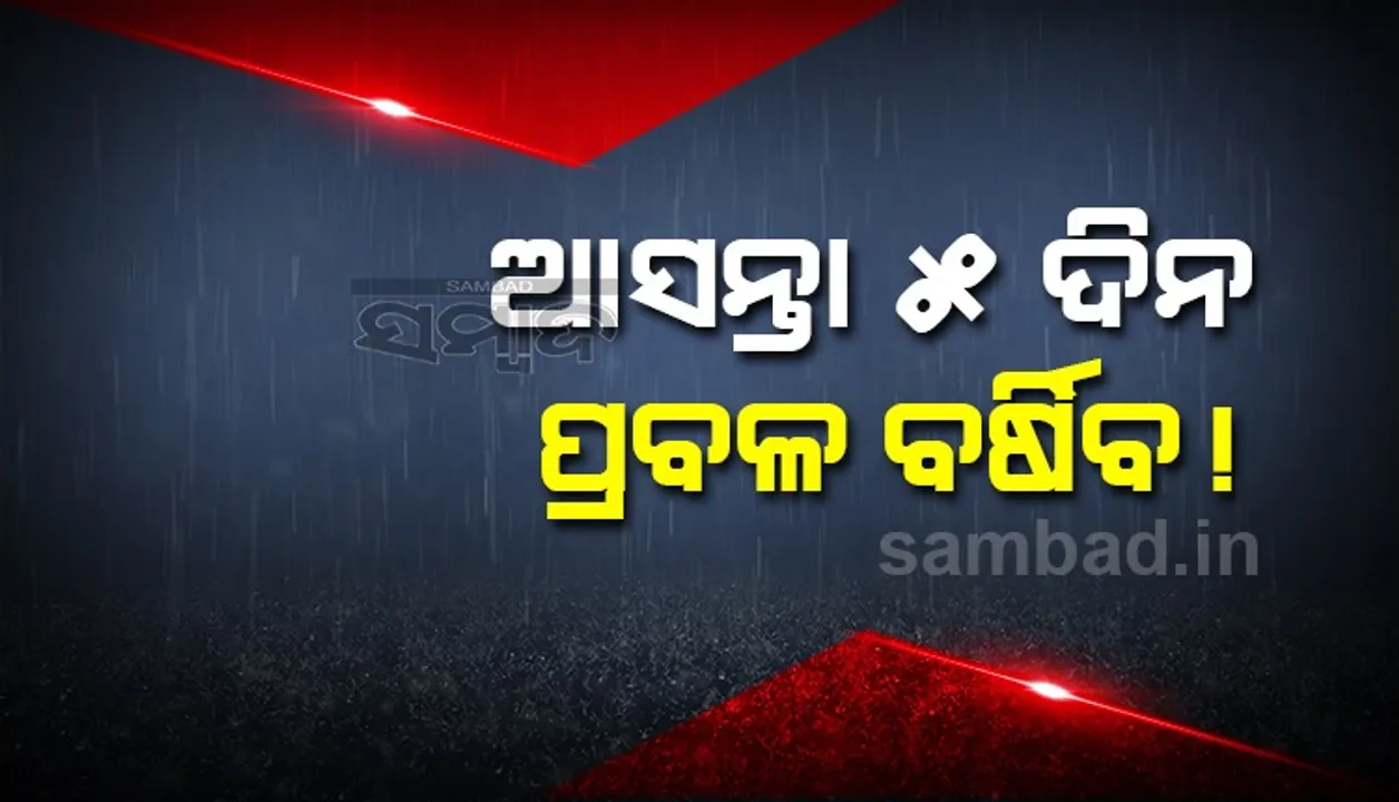  ଆସନ୍ତା ୨୪ ଘଣ୍ଟା ମଧ୍ୟରେ ରାଜ୍ୟର ୧୦ରୁ ଊର୍ଧ୍ବ ଜିଲ୍ଲାରେ ପ୍ରବଳ ବର୍ଷା ସମ୍ଭାବନା