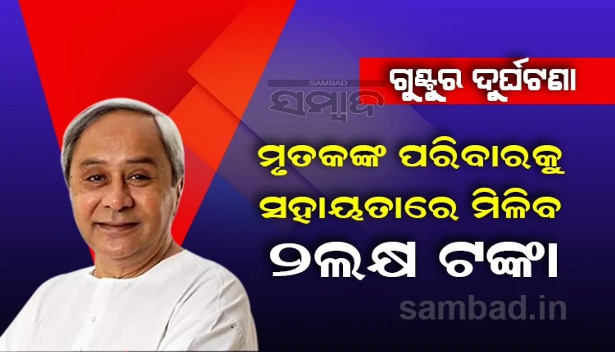  ଗୁଣ୍ଟୁର ଦୁର୍ଘଟଣା: ଶୋକ ଜଣାଇଲେ ମୁଖ୍ୟମନ୍ତ୍ରୀ, ମୃତକଙ୍କ ନିକଟତମ ଆତ୍ମୀୟଙ୍କ ପାଇଁ ଘୋଷଣା କଲେ ୨ ଲକ୍ଷ ଟଙ୍କା ଲେଖାଏଁ ସହାୟତା