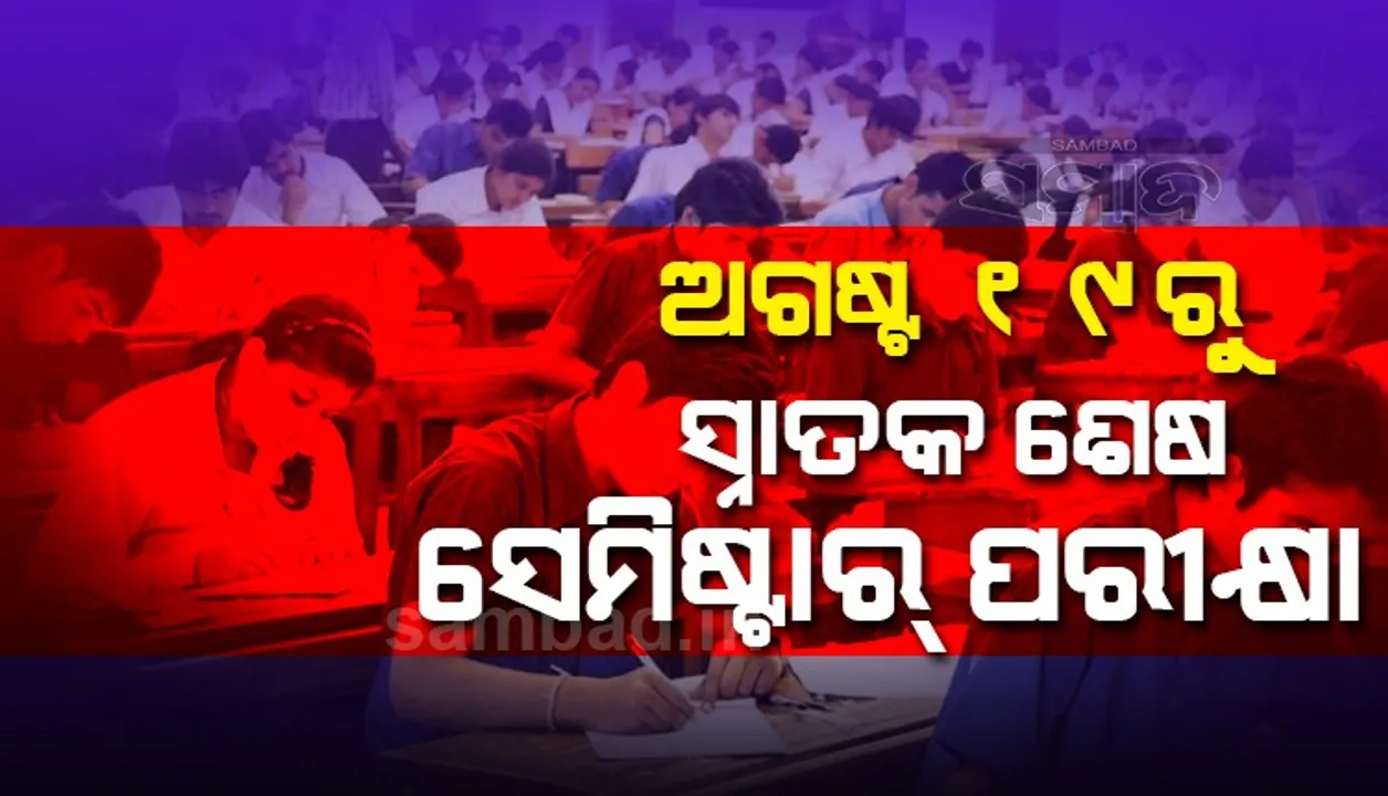  ଅଗଷ୍ଟ ୨୩ରୁ ସ୍ନାତକୋତ୍ତର ପ୍ରବେଶିକା ପରୀକ୍ଷା, ଅକ୍ଟୋବର ୧୫ ସୁଦ୍ଧା ନାମଲେଖା