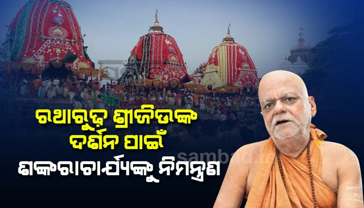  ଶଙ୍କରାଚାର୍ଯ୍ୟଙ୍କ ସମେତ ଗୋବର୍ଦ୍ଧନ ପୀଠର ୭ଜଣ ରଥ ପ୍ରଦିକ୍ଷଣ ସହ ମହାପ୍ରଭୁଙ୍କ ଦର୍ଶନ କରିବେ