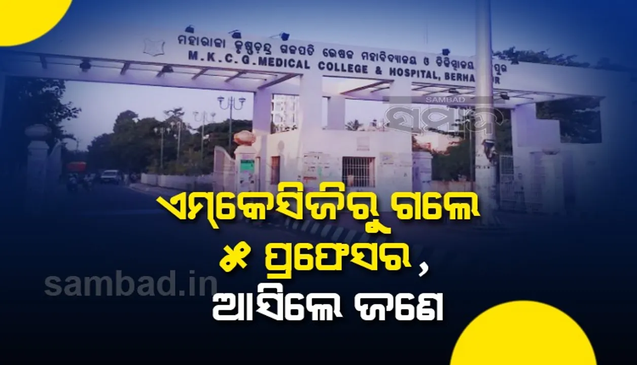  ପଙ୍ଗୁ ହୋଇଯିବ ଏମ୍‌କେସିଜି! ଶିଶୁରୋଗ ବିଭାଗର ୩ ଡାକ୍ତରଙ୍କ ବଦଳି