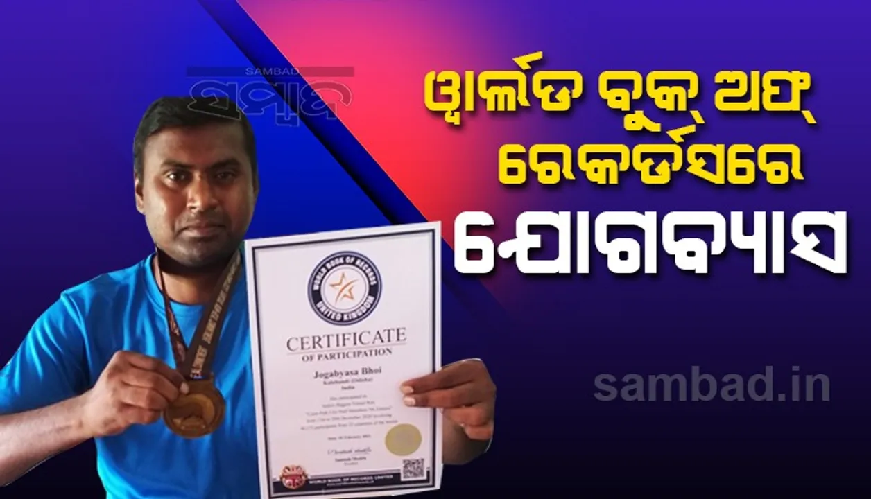  ୱାର୍ଲଡ ବୁକ୍ ଅଫ୍ ରେକର୍ଡସରେ ସ୍ଥାନ ପାଇଲେ ଏଭରେଷ୍ଟ୍ ବିଜେତା ଯୋଗବ୍ୟାସ, ଛୁଟିଲା ଶୁଭେଚ୍ଛା ବାର୍ତ୍ତା