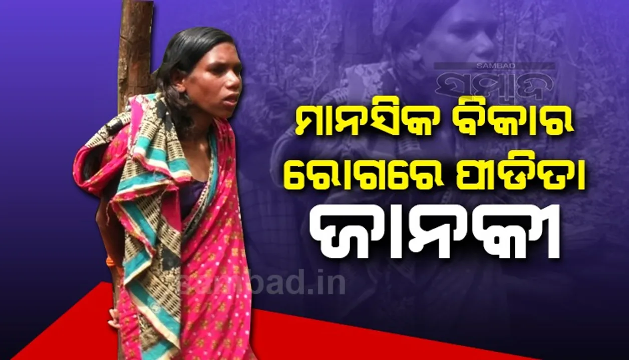  ମାସେ ହେଲା ବନ୍ଧାହୋଇ ରହିଛି ମାନସିକ ରୋଗୀ ଜାନକୀ, ଚିକିତ୍ସାରେ ଅର୍ଥ ବାଧକ