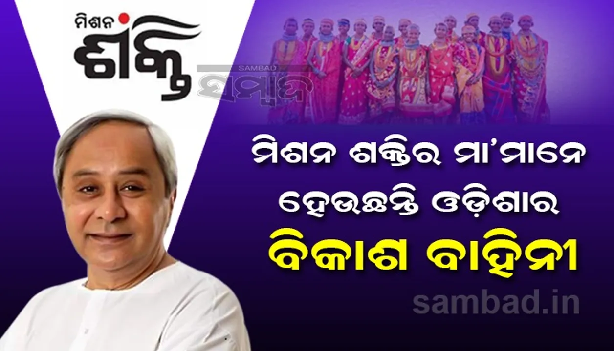   ମିଶନ ଶକ୍ତିକୁ ମୁଖ୍ୟମନ୍ତ୍ରୀଙ୍କ ୪୫୩.୫୦ କୋଟି ଟଙ୍କାର କୋଭିଡ ପ୍ୟାକେଜ