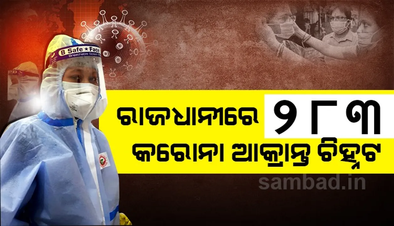  ରାଜଧାନୀରେ ଏଯାବତ କରୋନା ମାମଲା ୯୪୮୮୩ରେ ପହଞ୍ଚିଛି