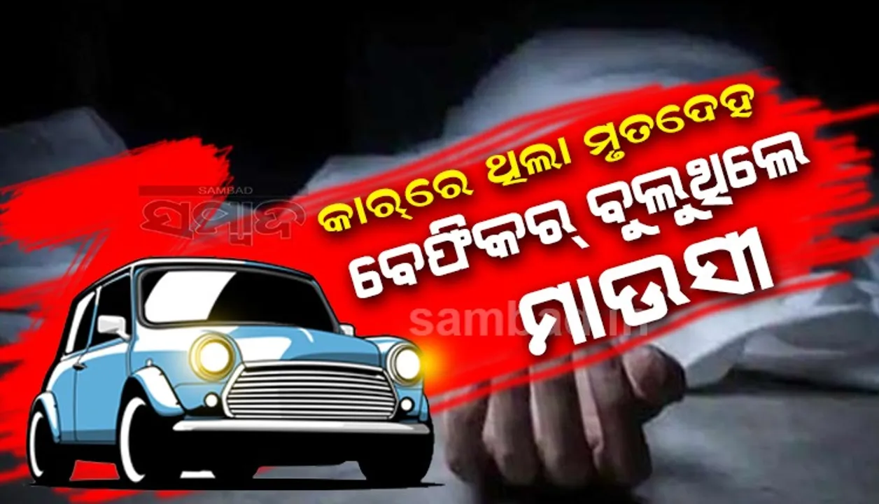  ପୁତୁରା ଝିଆରୀଙ୍କୁ ହତ୍ୟା କରି ମୃତଦେହ ନେଇ ଯାଉଥିବାବେଳେ ମହିଳାଙ୍କୁ ଧରିଲେ ଟ୍ରାଫିକ ପୁଲିସ
