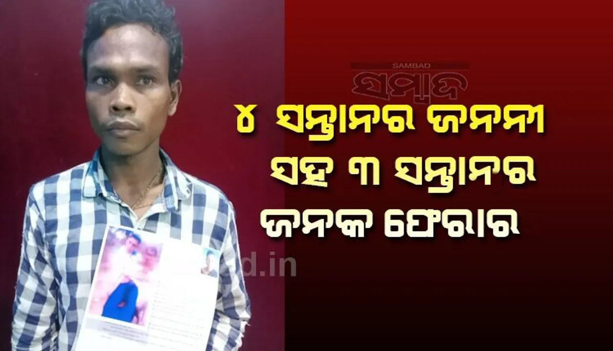  ୪ସନ୍ତାନର ଜନନୀକୁ ନେଇ ୩ସନ୍ତାନର ଜନକ ଫେରାର, ଥାନାରେ ଅଭିଯୋଗ ଆଣିଲେ ସ୍ୱାମୀ 