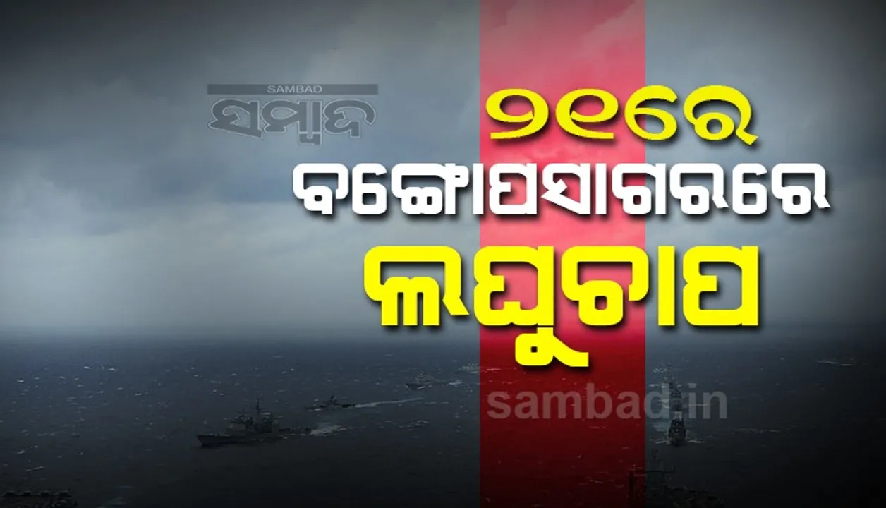  ୨୧ରେ ବଙ୍ଗୋପସାଗରରେ ଲଘୁଚାପ, ଓଡ଼ିଶା ସମେତ ୬ ରାଜ୍ୟରେ ପ୍ରବଳ ବର୍ଷା ସମ୍ଭାବନା