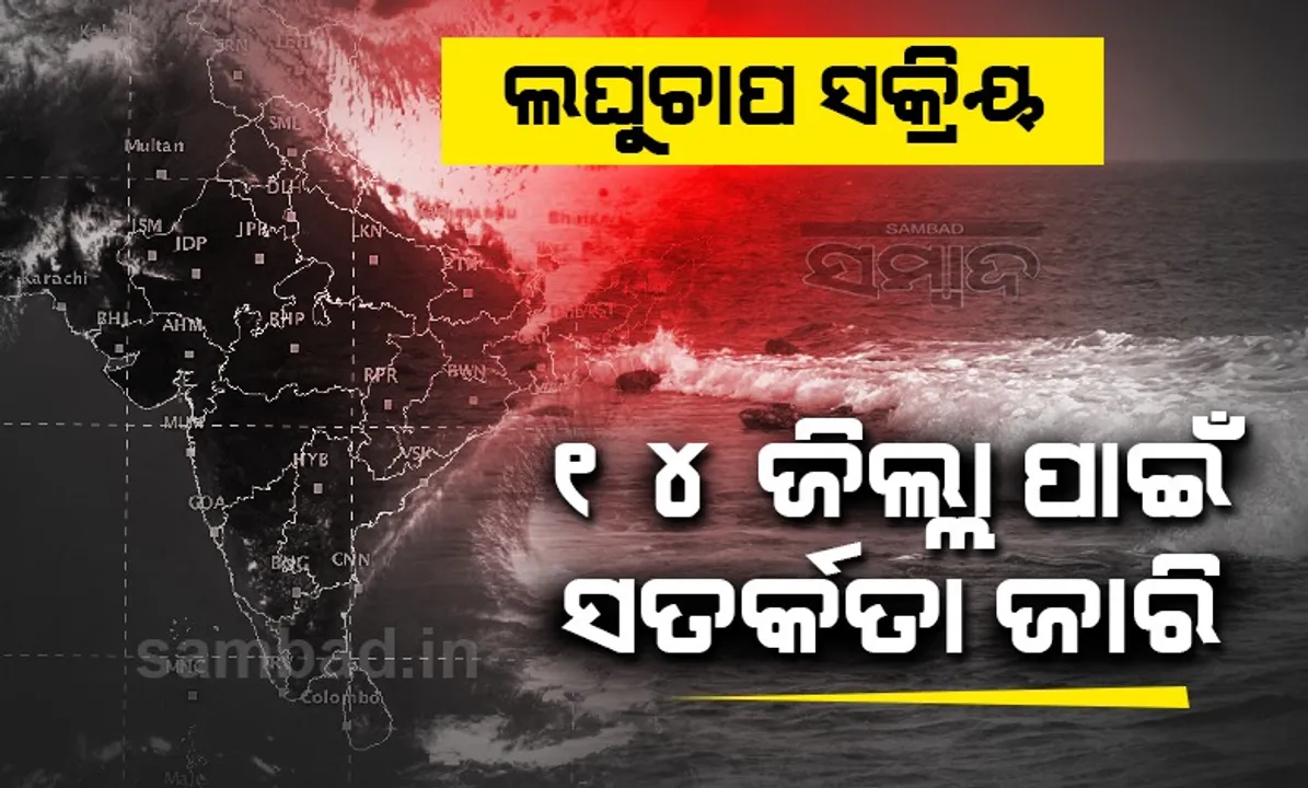  ସକ୍ରିୟ ହେଲା ବଙ୍ଗୋପସାଗରରେ ସୃଷ୍ଟ ଲଘୁଚାପ, ଓଡ଼ିଶାର ୧୪ ଜିଲ୍ଲା ପାଇଁ ସତର୍କତା ଜାରି
