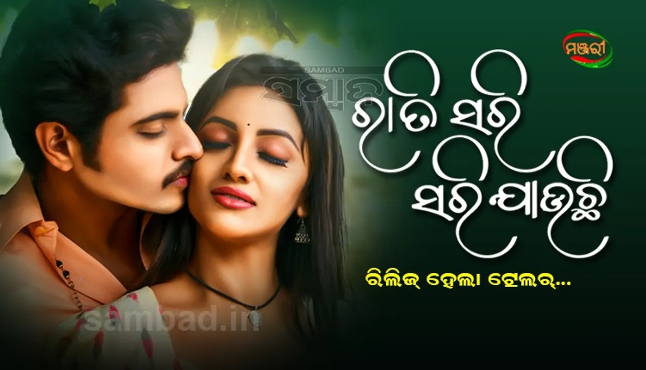  ‘ରାତି ସରି ସରି ଯାଉଛି’ର ଟ୍ରେଲର୍ ରିଲିଜ୍