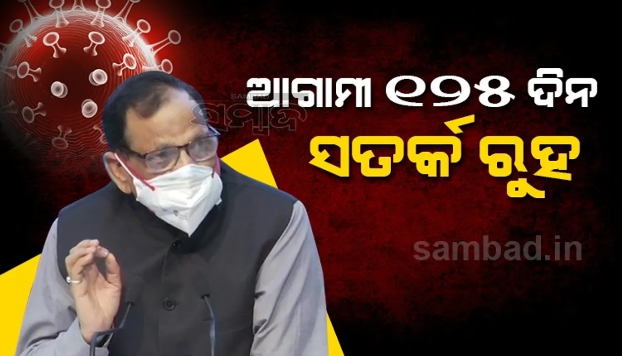  କରୋନା ଟିକାର ୨ଟି ଡୋଜ ମୃତ୍ୟୁ ହାର ୯୫% ହ୍ରାସ କରୁଛି, ଆଗାମୀ ୧୨୫ଦିନ ସତର୍କ ରହିବାକୁ ହେବ: କେନ୍ଦ୍ର ସ୍ୱାସ୍ଥ୍ୟ ମନ୍ତ୍ରାଳୟ