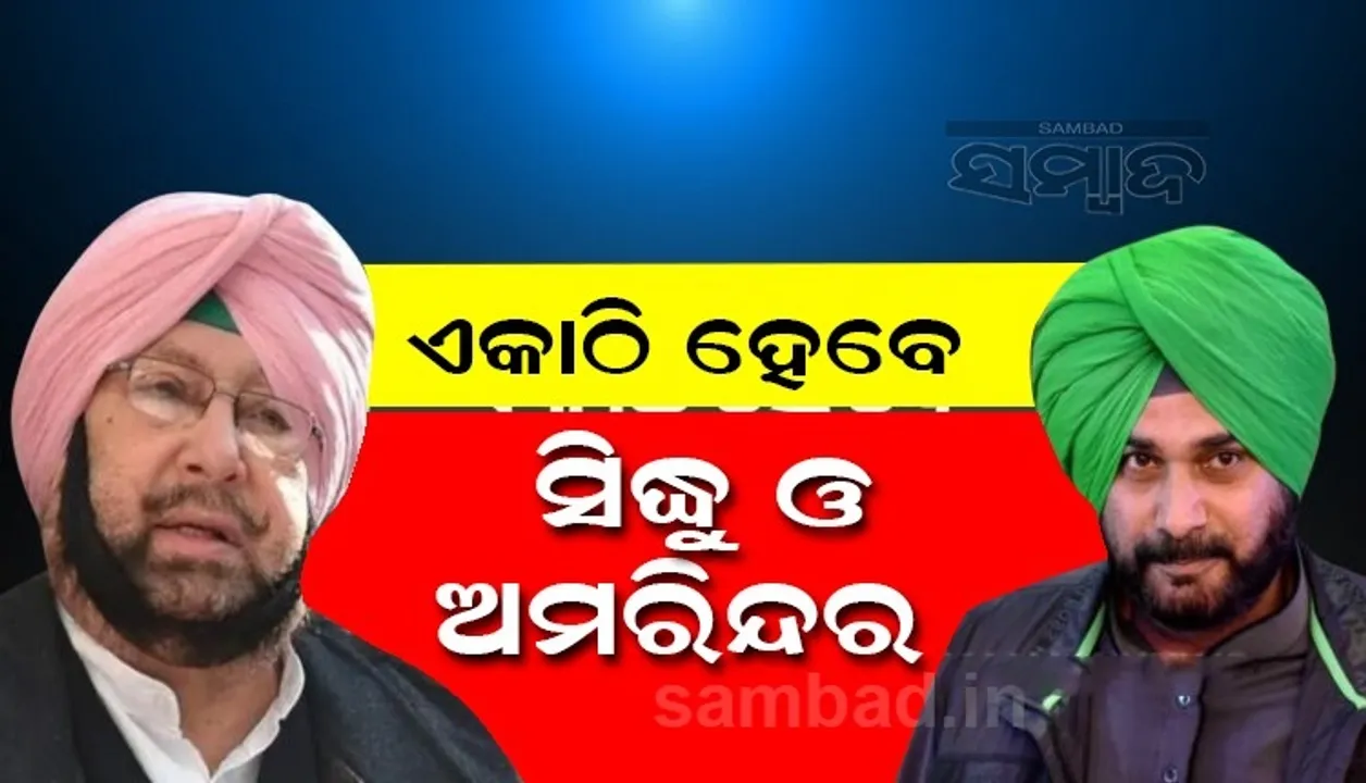  କଂଗ୍ରେସ କନ୍ଦଳରେ ଲାଗିଲା ବ୍ରେକ୍, ସିଦ୍ଧୁଙ୍କ ଦାୟିତ୍ୱ ଗ୍ରହଣ ସମାରୋହରେ ସାମିଲ ହେବେ ମୁଖ୍ୟମନ୍ତ୍ରୀ କ୍ୟାପଟେନ ଅମରିନ୍ଦର ସିଂ
