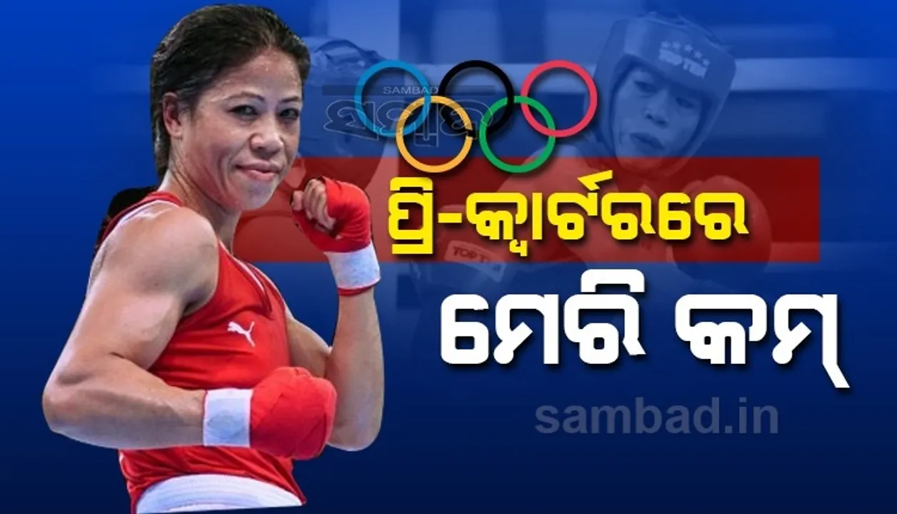  ଟୋକିଓ ଅଲିମ୍ପିକରେ କମାଲ ଦେଖାଇଲେ ମୁଷ୍ଟିଯୋଦ୍ଧା ମେରି କମ, ମିଗୁଏଲିନା ହର୍ଣ୍ଣାଡିଜ୍ ଗାର୍ସିଆଙ୍କୁ ହରାଇ ପ୍ରି-କ୍ୱାର୍ଟରରେ ପହଞ୍ଚିଲେ