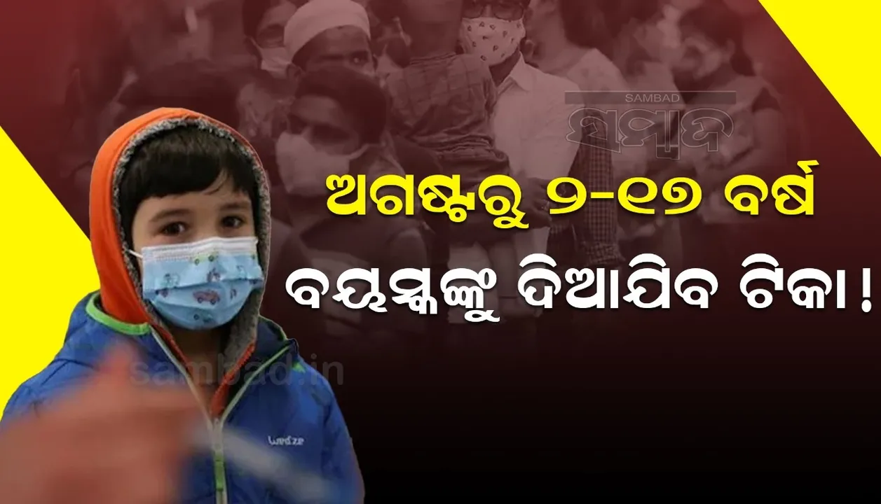 ଅଗଷ୍ଟରୁ ୨ ରୁ ୧୭ ବର୍ଷ ପିଲାଙ୍କୁ ଦିଆଯିବ କରୋନା ଟିକା !