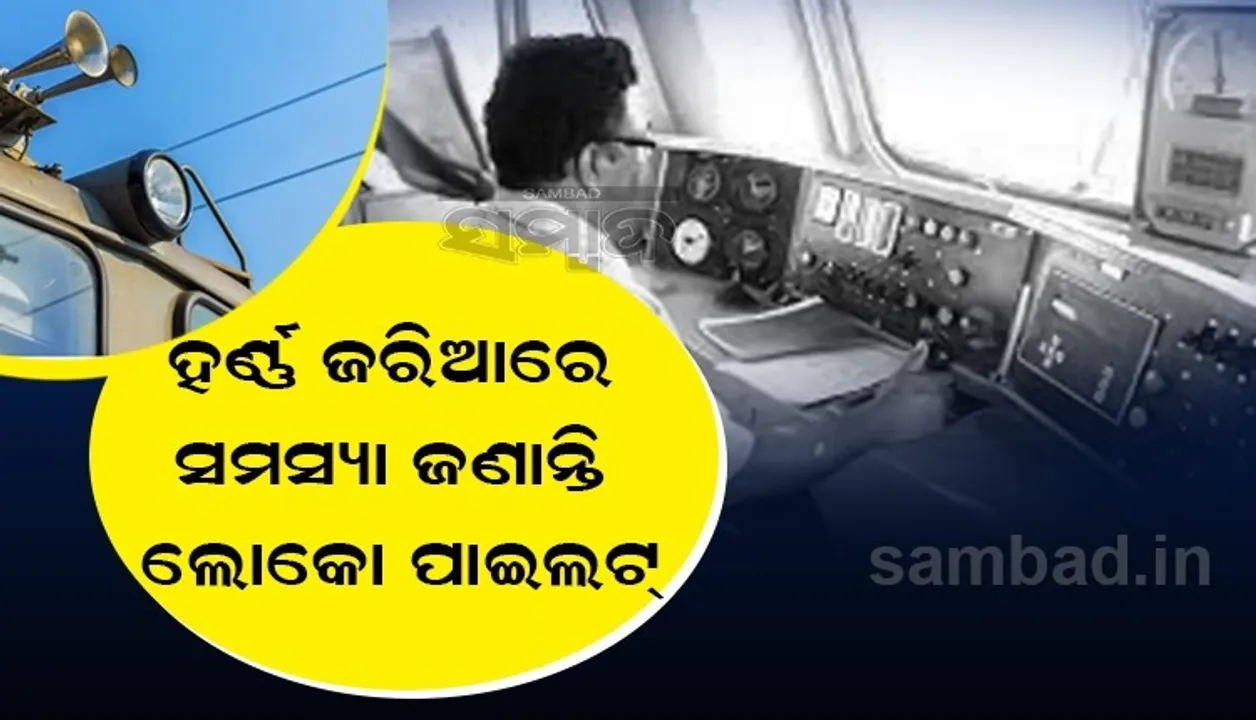 ଟ୍ରେନ ହର୍ଣ୍ଣ ଶୁଣି ବଡ଼ ବଡ଼ ଦୁର୍ଘଟଣାକୁ ଅଟକାଇଥାନ୍ତି ଟ୍ରେନ ଗାର୍ଡ, ହର୍ଣ୍ଣ ଜରିଆରେ ସମସ୍ୟା ଜଣାନ୍ତି ଲୋକୋ ପାଇଲଟ
