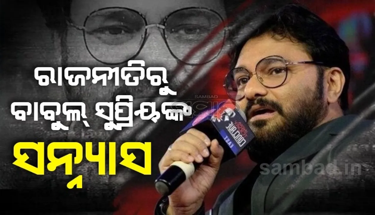  ରାଜନୀତିରୁ ସନ୍ନ୍ୟାସ ନେଲେ ବାବୁଲ ସୁପ୍ରିୟ, ସୋସିଆଲ ମିଡିଆରେ ପୋଷ୍ଟ କରି ଜଣାଇଲେ ମନର କଥା