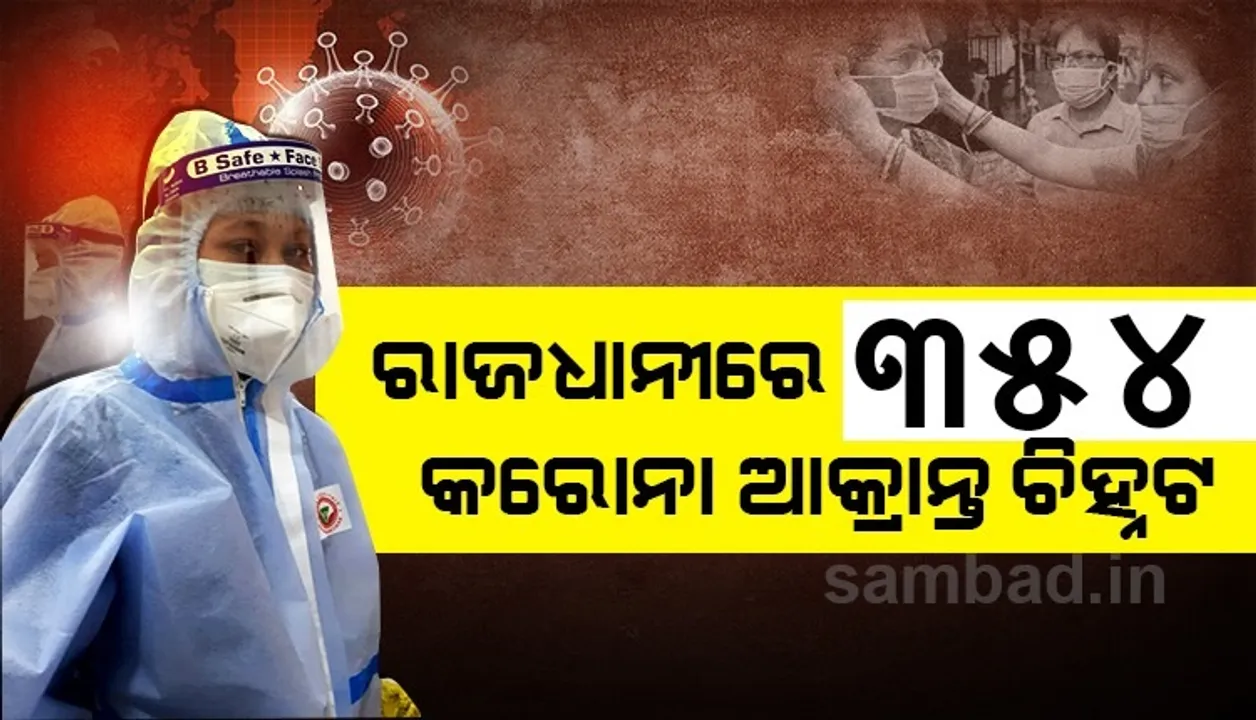  ଭୁବନେଶ୍ୱରରୁ ୩୫୪ କରୋନା ଆକ୍ରାନ୍ତ ଚିହ୍ନଟ, ୨୩୯ସୁସ୍ଥ