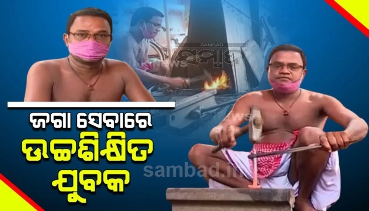  ମହାପ୍ରଭୁଙ୍କ ସେବାରେ ଉଚ୍ଚଶିକ୍ଷିତ ଯୁବକ, ରଥରେ ଲାଗୁଥିବା କଣ୍ଟା ପ୍ରସ୍ତୁତ କରୁଛନ୍ତି ପିଜି କରିଥିବା କମାର ସେବାୟତ