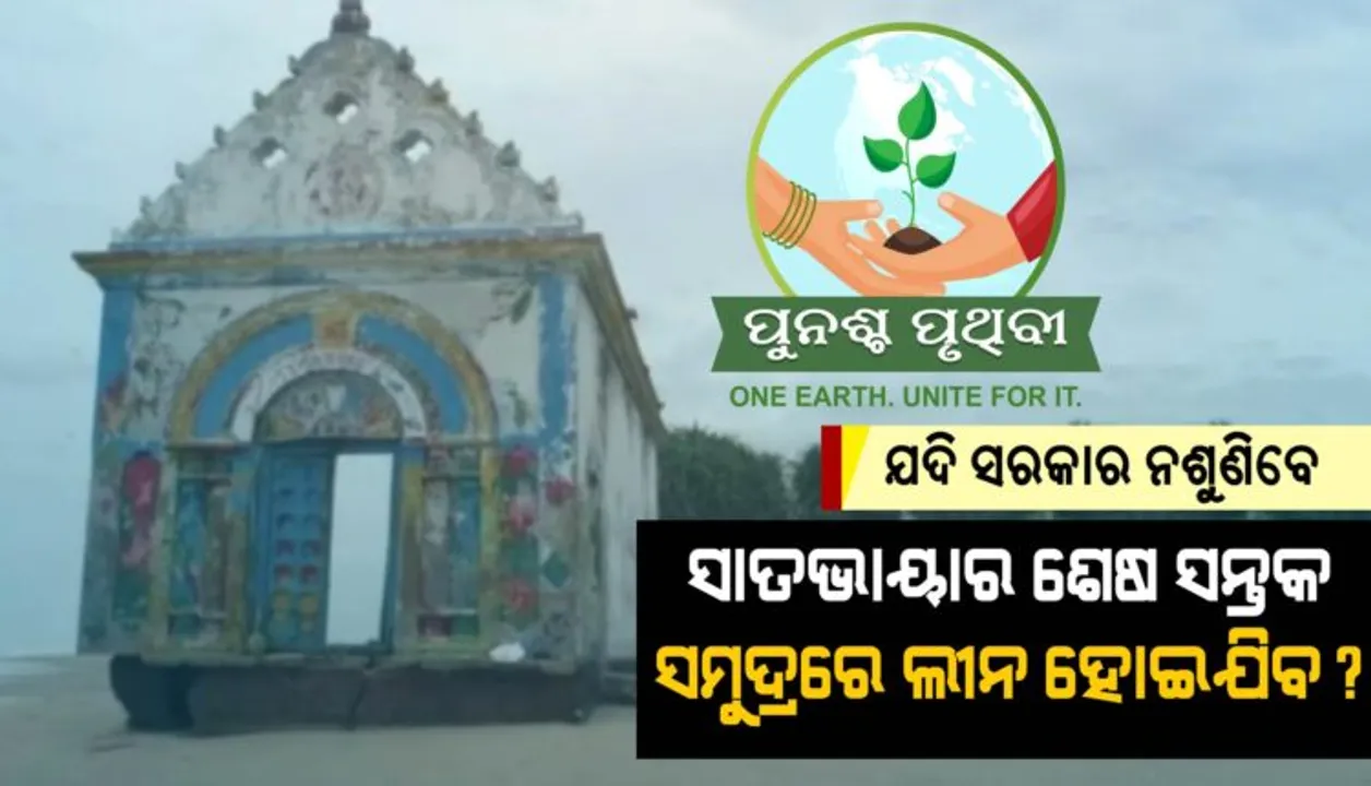 ସମୁଦ୍ରରେ ଲୀନ ହେବାକୁ ବସିଲାଣି ସାତଭାୟାର ଶେଷ ସନ୍ତକ, ଗଭୀର ସମୁଦ୍ର ଆଁରେ ଐତିହ୍ୟ