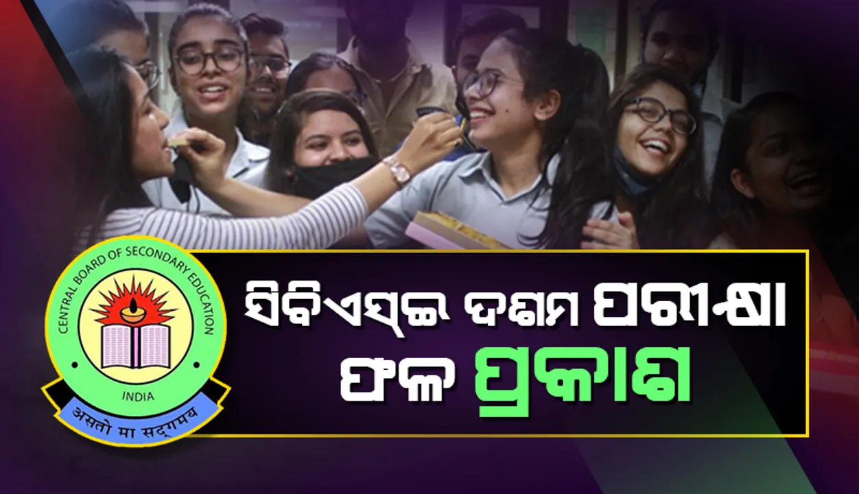  ପ୍ରକାଶ ପାଇଲା ସିବିଏସଇ ଦଶମ ପରୀକ୍ଷା ଫଳ, ଫଳାଫଳ ଜାଣିବାର ସଂପୂର୍ଣ୍ଣ ପ୍ରକ୍ରିୟା ଜାଣନ୍ତୁ