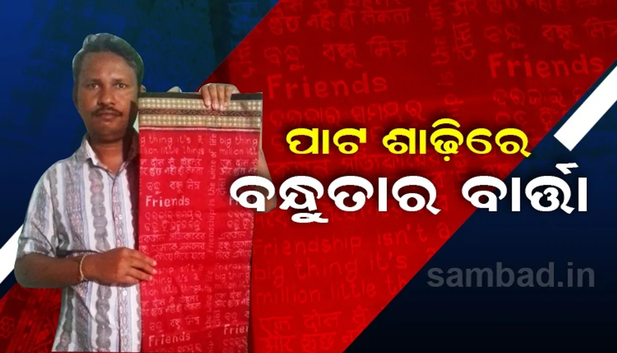  ବନ୍ଧୁତାର ସମ୍ପର୍କ ସୁଦୃଢ କରିବା ପାଇଁ ଶାଢ଼ିରେ ୪ଟି ଭାଷାରେ ବାର୍ତ୍ତା ଲେଖିଲେ ବୁଣାକାର ବିଶ୍ବନାଥ ମେହେର