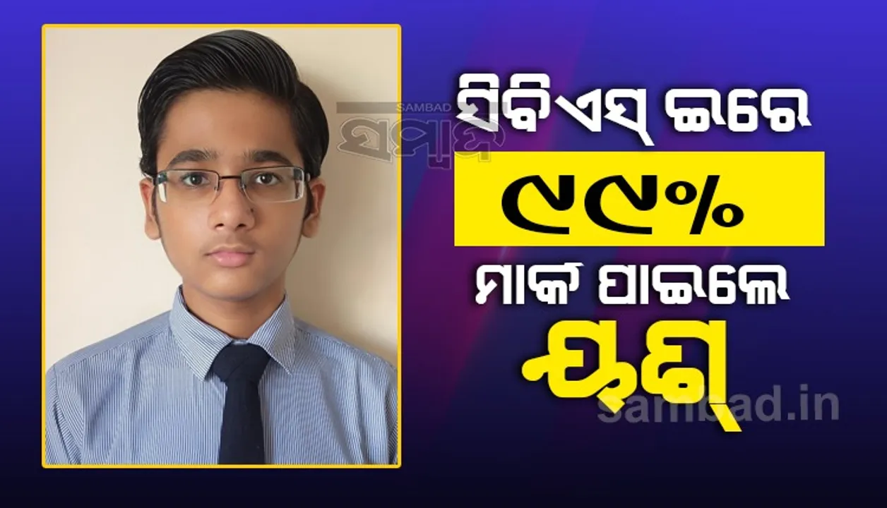  ସିବିଏସ୍‌ଇରେ ୟଶ୍‌ ଖଣ୍ଡେଲୱାଲ୍‌ ରଖିଲେ ୯୯.% ମାର୍କ, ବୈଜ୍ଞାନିକ ହେବା ଲକ୍ଷ୍ୟ