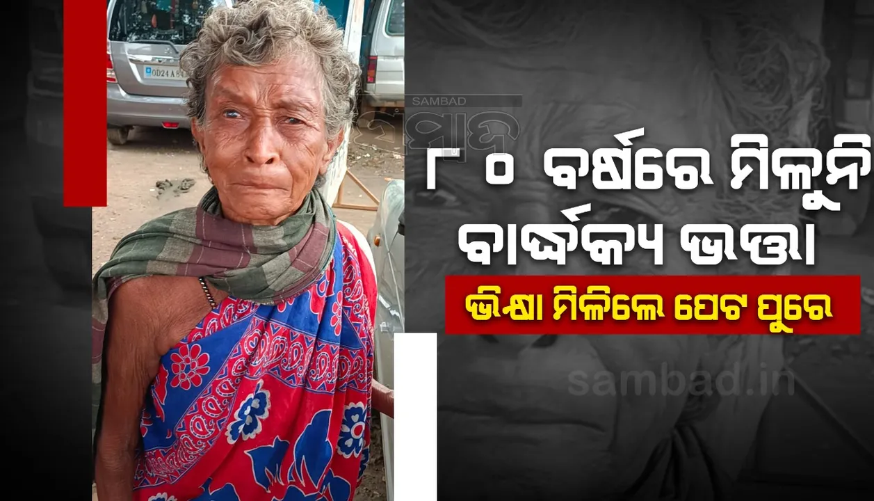  ୮୦ବର୍ଷ ବୟସର ବୃଦ୍ଧାଙ୍କୁ ମିଳୁନି ଭତ୍ତା, ଭିକ୍ଷାବୃତ୍ତି କରି ବଂଚୁଛି ଜୀବନ