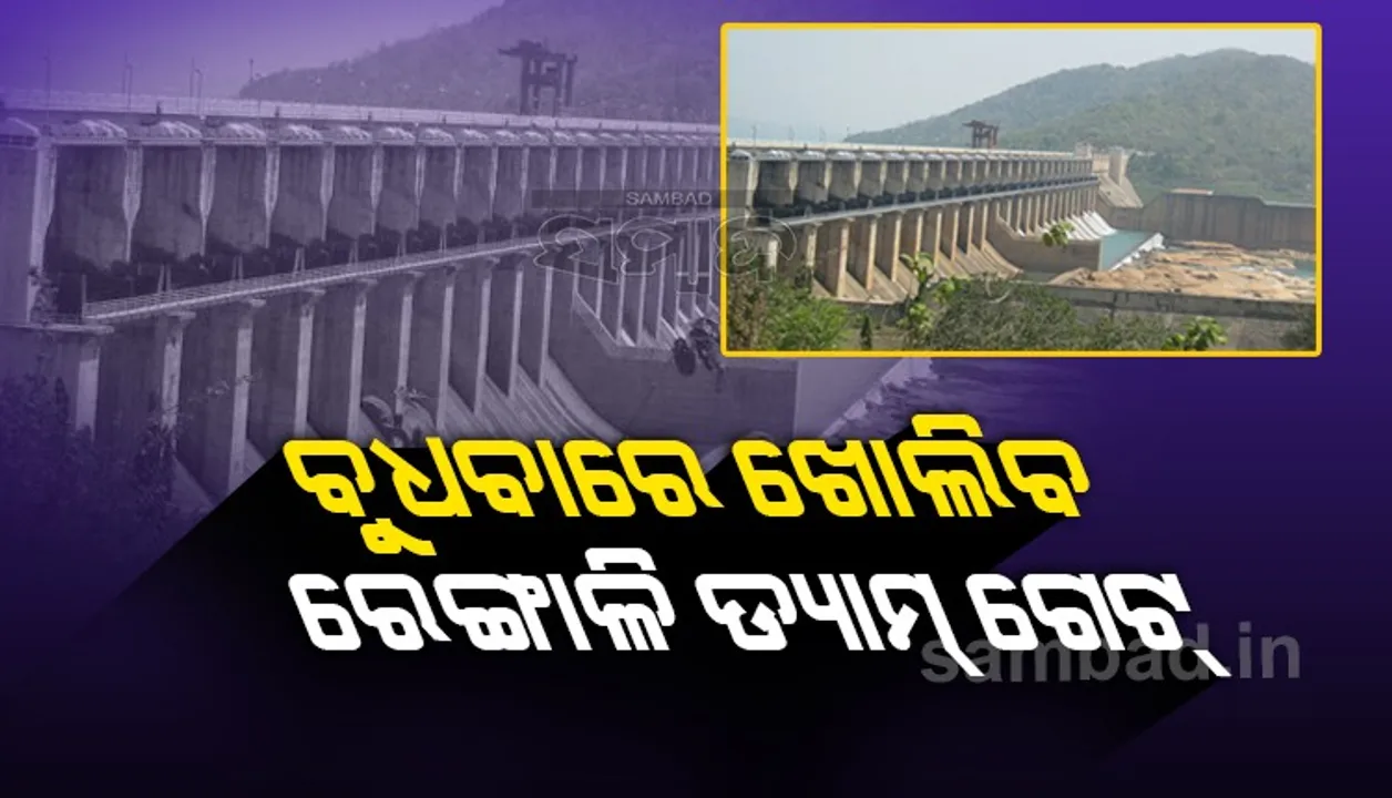  ରେଙ୍ଗାଳି ଡ୍ୟାମ୍‌ରୁ ବୁଧବାର ନିଷ୍କାସିତ ହେବ ଚଳିତ ବର୍ଷର ପ୍ରଥମ ବନ୍ୟା ଜଳ 