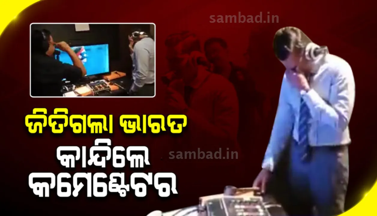  ହକି ମ୍ୟାଚରେ ଭାରତକୁ ବିଜୟୀ ଘୋଷଣା କରିବା ବେଳେ କାନ୍ଦି ପକାଇଲେ କମେଣ୍ଟେଟର, ଭାଇରାଲ୍ ହେଲା ଦୃଶ୍ୟ