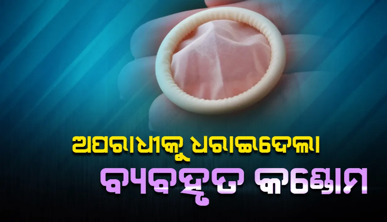  ଦୁଷ୍କର୍ମ ପରେ ମହିଳାଙ୍କୁ ହତ୍ୟା କରି ଓ଼ଏଲଏକ୍ସରେ ବିକିଦେଇଥିଲେ ମୋବାଇଲ, ବ୍ୟବହୃତ କଣ୍ଡୋମରୁ ଅଭିଯୁକ୍ତଙ୍କୁ ଧରିଲା ପୁଲିସ