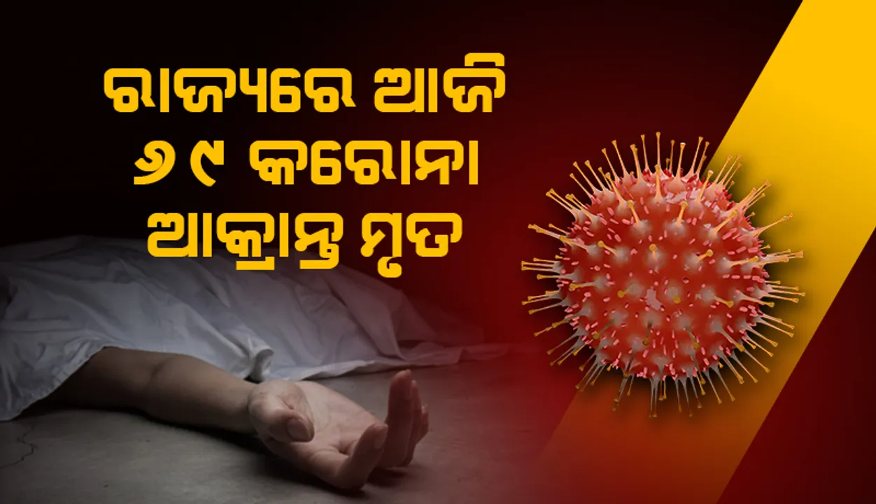  ଗତ ୨୪ ଘଣ୍ଟା ମଧ୍ୟରେ ରାଜ୍ୟରେ ୬୯ ଜଣ କରୋନା ସଂକ୍ରମିତଙ୍କ ମୃତ୍ୟୁ