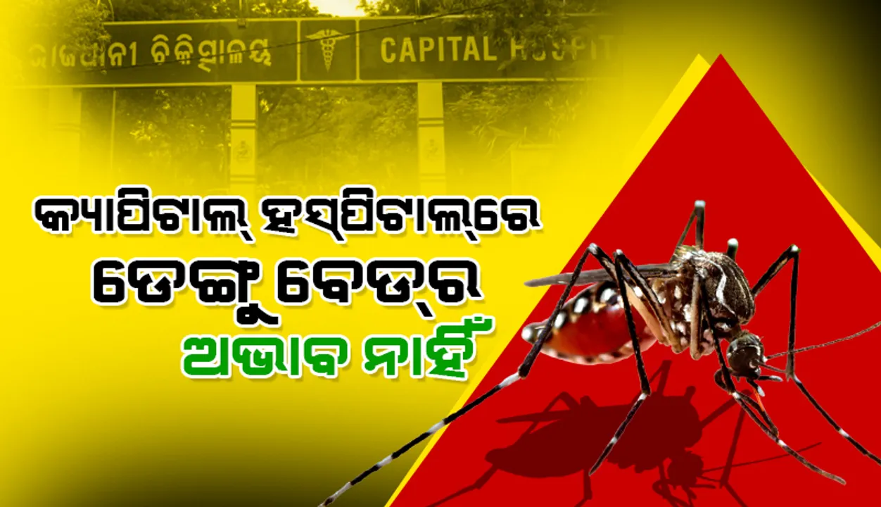  କ୍ୟାପିଟାଲ ହସ୍ପିଟାଲରେ ଡେଙ୍ଗୁ ବେଡ଼ର ଅଭାବ ନାହିଁ: ନିର୍ଦେଶକ ଲଷ୍ମୀଧର ମହାପାତ୍ର