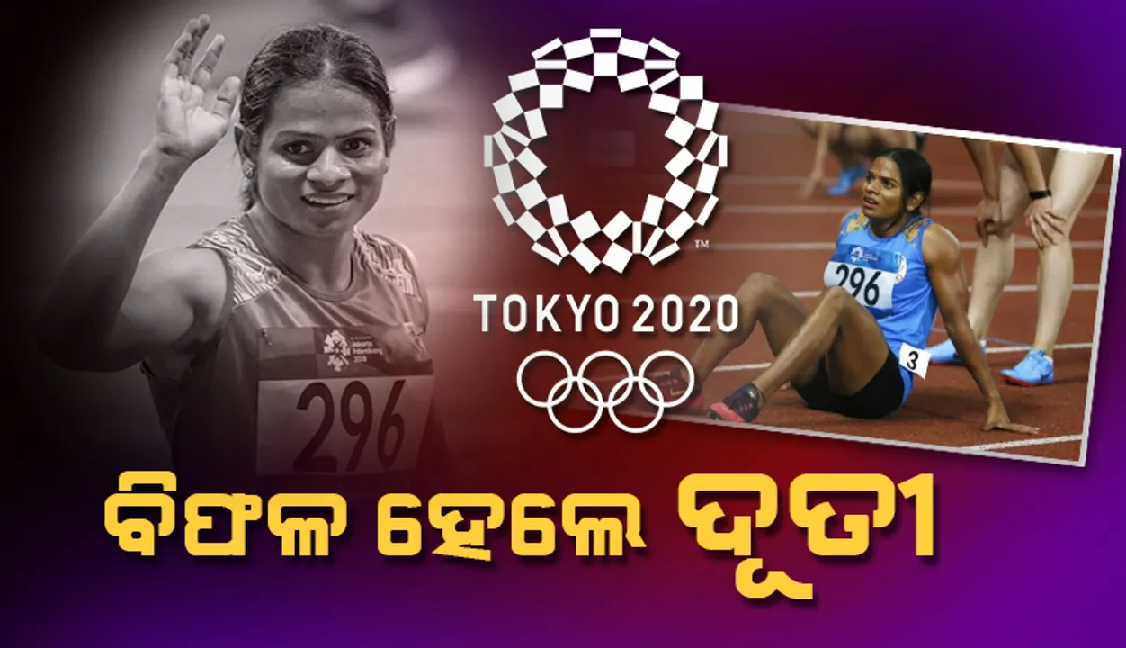  ଟୋକିଓ ଅଲିମ୍ପିକ୍ସ୍‌: ମହିଳା ୨୦୦ ମିଟର୍‌ ସେମିଫାଇନାଲ୍‌ରେ ବିଫଳ ହେଲେ ଦୂତୀ ଚାନ୍ଦ