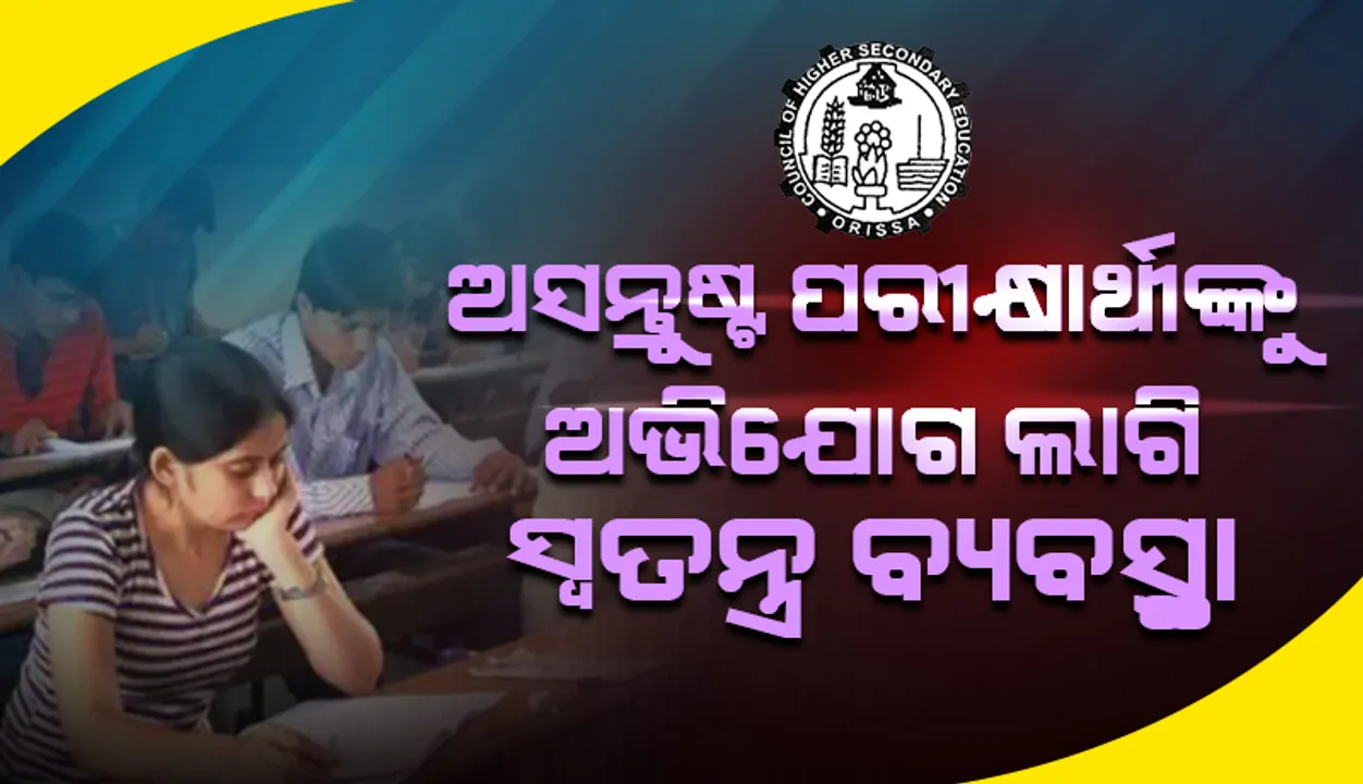  ମାର୍କକୁ ନେଇ ଅସନ୍ତୁଷ୍ଟ ଯୁକ୍ତ ଦୁଇ ବିଜ୍ଞାନ ଏବଂ ବାଣିଜ୍ୟ ପରୀକ୍ଷାର୍ଥୀଙ୍କୁ ଅଭିଯୋଗ ଲାଗି ସିଏଚଏସଇ ପକ୍ଷରୁ ସ୍ବତନ୍ତ୍ର ବ୍ୟବସ୍ଥା