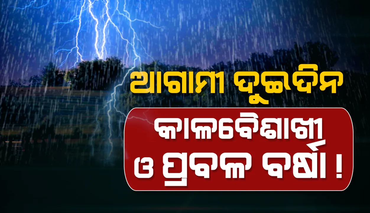  ୨୪ ଘଣ୍ଟା ମଧ୍ୟରେ ୭ ଜିଲ୍ଲାରେ ପ୍ରବଳ ବର୍ଷା ଓ ୧୫ ଜିଲ୍ଲାରେ କାଳବୈଶାଖୀ ଜନିତ ଝଡ଼ବର୍ଷା ସମ୍ଭାବନା