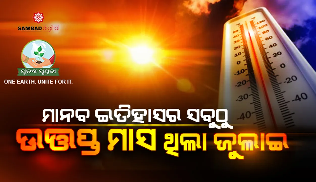  ଲିଖିତ ମାନବ ଇତିହାସରେ ସବୁଠୁ ଉତ୍ତପ୍ତ ମାସ ଥିଲା ଜୁଲାଇ