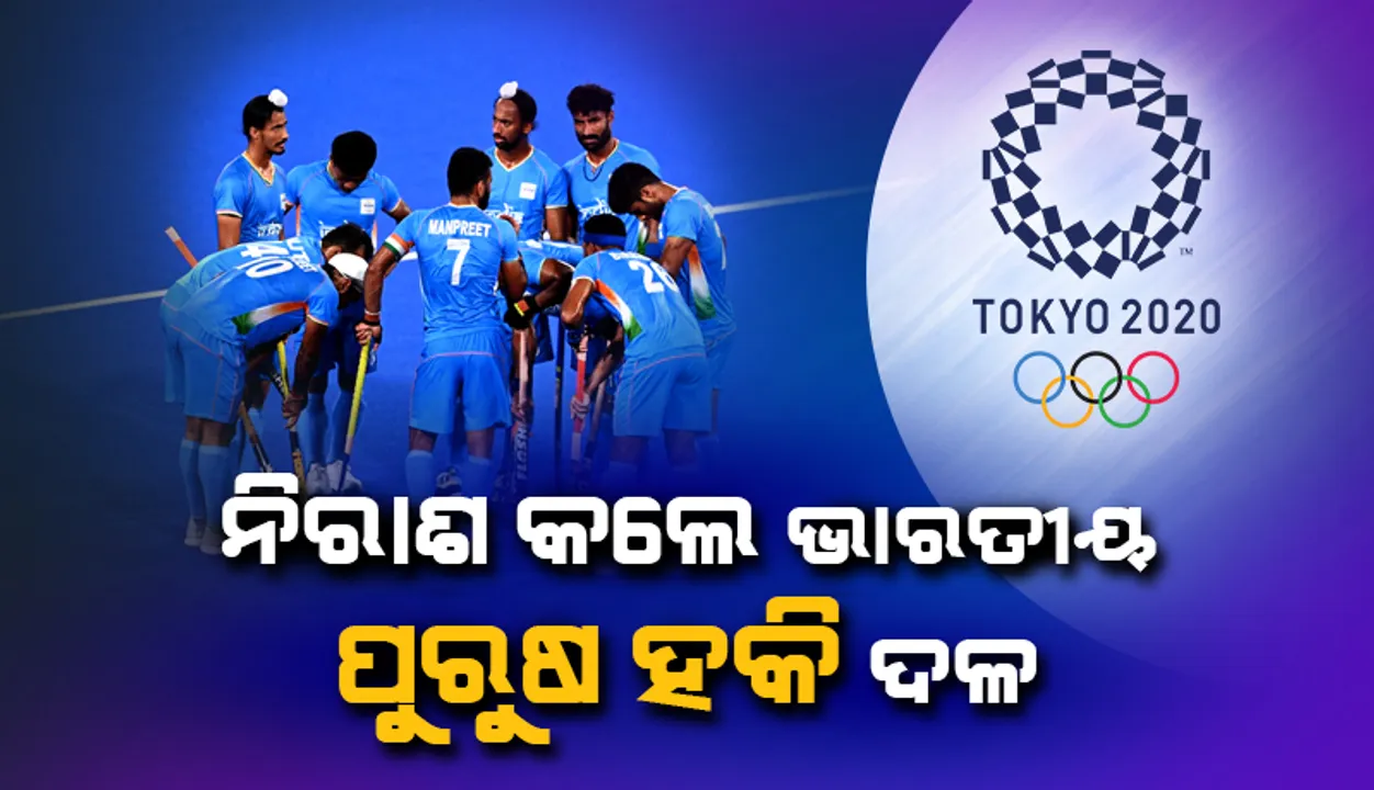  ଅଧାରେ ରହିଲା ସ୍ବର୍ଣ୍ଣ ପଦକ ଜିତିବାର ସ୍ବପ୍ନ: ବେଲଜିୟମଠାରୁ ୨-୫ରେ ହାରିଲେ ଭାରତୀୟ ପୁରୁଷ ହକି ଦଳ
