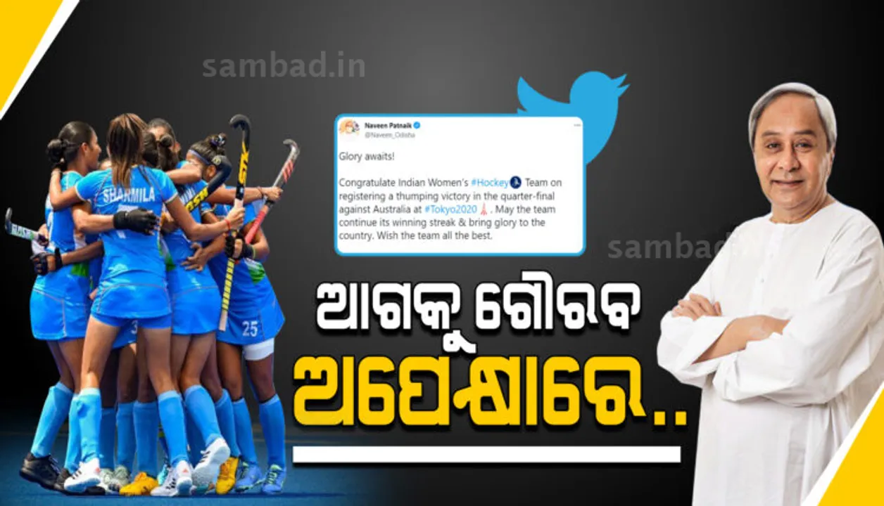  ଭାରତୀୟ ମହିଳା ହକି ଦଳକୁ ଶୁଭେଚ୍ଛା ଜଣାଇଲେ ମୁଖ୍ୟମନ୍ତ୍ରୀ