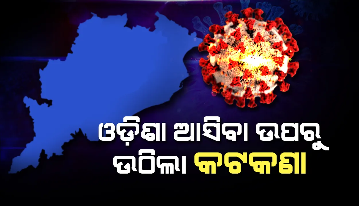  ହଟିଲା କଟକଣା: ଓଡ଼ିଶା ଆସିବା ପାଇଁ ଦରକାର ନାହିଁ କୋଭିଡ ନେଗେଟିଭ ରିପୋର୍ଟ