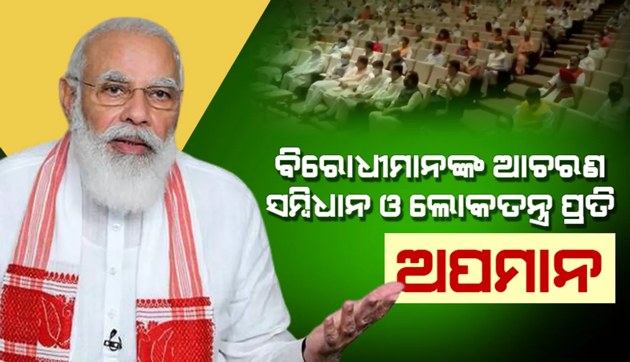  ବିରୋଧୀମାନଙ୍କ ଆଚରଣ ସମ୍ବିଧାନ ଓ ଲୋକତନ୍ତ୍ର ପ୍ରତି ଅପମାନ: ପ୍ରଧାନମନ୍ତ୍ରୀ