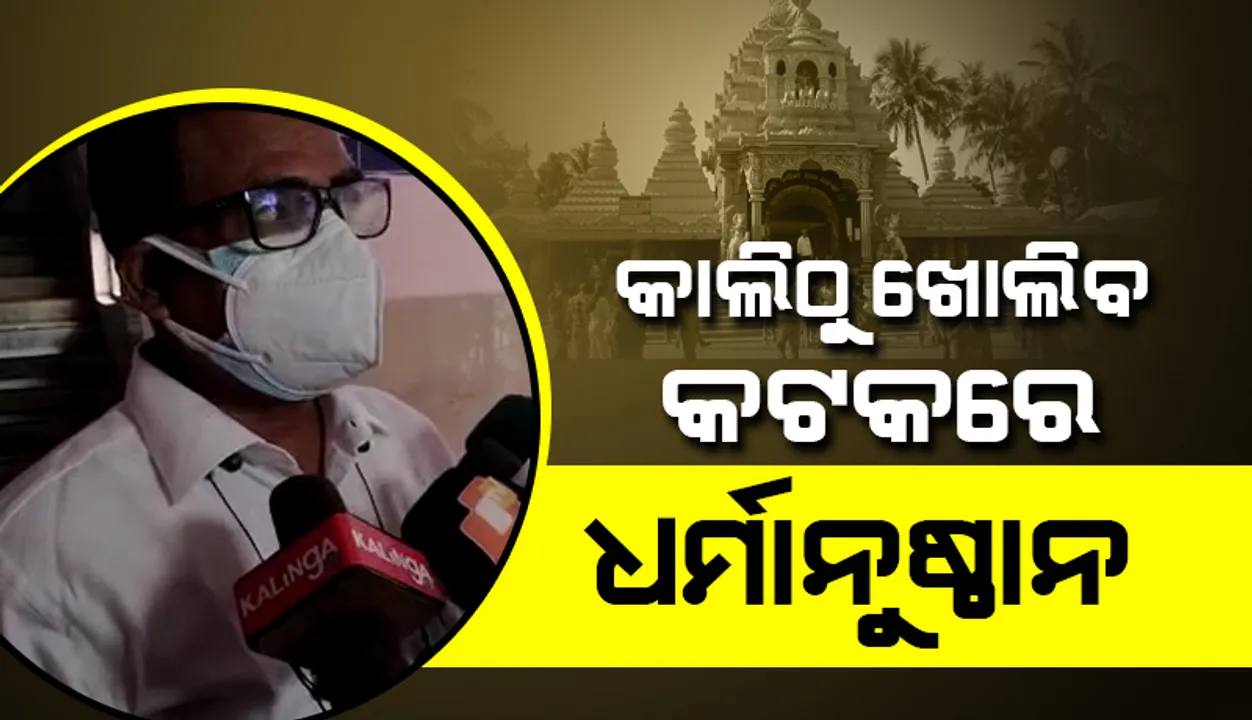 ଆସନ୍ତାକାଲି ଠାରୁ ଖୋଲିବ କଟକ ଜିଲ୍ଲାର ସମସ୍ତ ଧର୍ମାନୁଷ୍ଠାନ